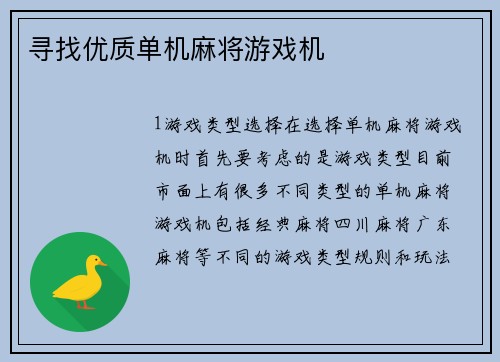 寻找优质单机麻将游戏机