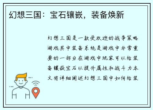 幻想三国：宝石镶嵌，装备焕新