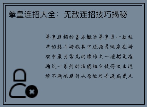 拳皇连招大全：无敌连招技巧揭秘