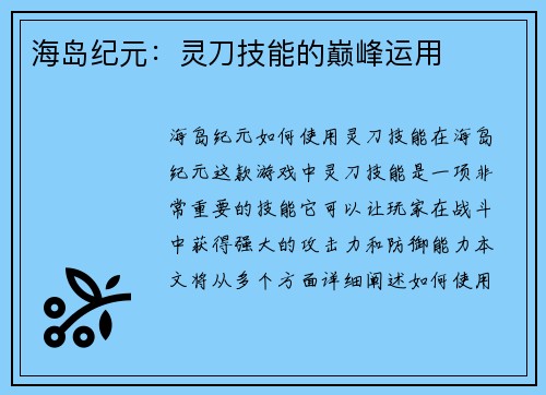 海岛纪元：灵刀技能的巅峰运用