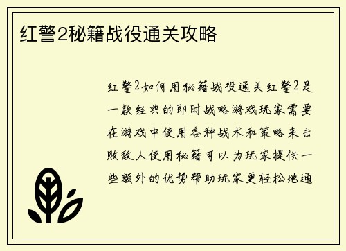 红警2秘籍战役通关攻略